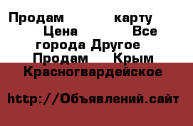 Продам micro CD карту 64 Gb › Цена ­ 2 790 - Все города Другое » Продам   . Крым,Красногвардейское